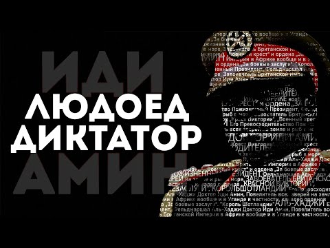 Иди Амин - Диктатор, Людоед, Отморозок Интересная История