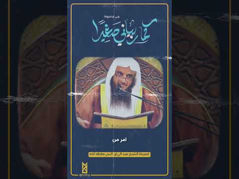 وقل ربي ارحمهما كما ربياني صغيرا الشيخ عبدالرزاق البدر الوالدين الأب الوالد الأم الوالدة Fyp 
