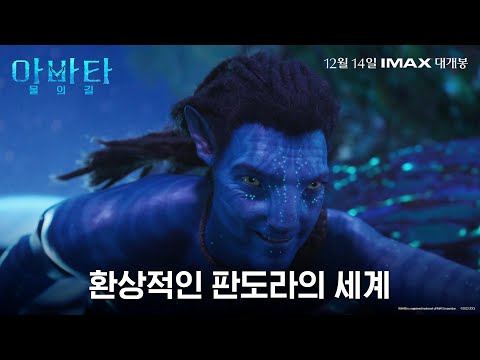 [아바타: 물의 길] 환상적인 판도라의 세계 영상