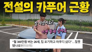 택배하며 월급 300인데 1억넘는 아우디 샀던 20대 카푸어 근황! 지금은 월세 살아요...