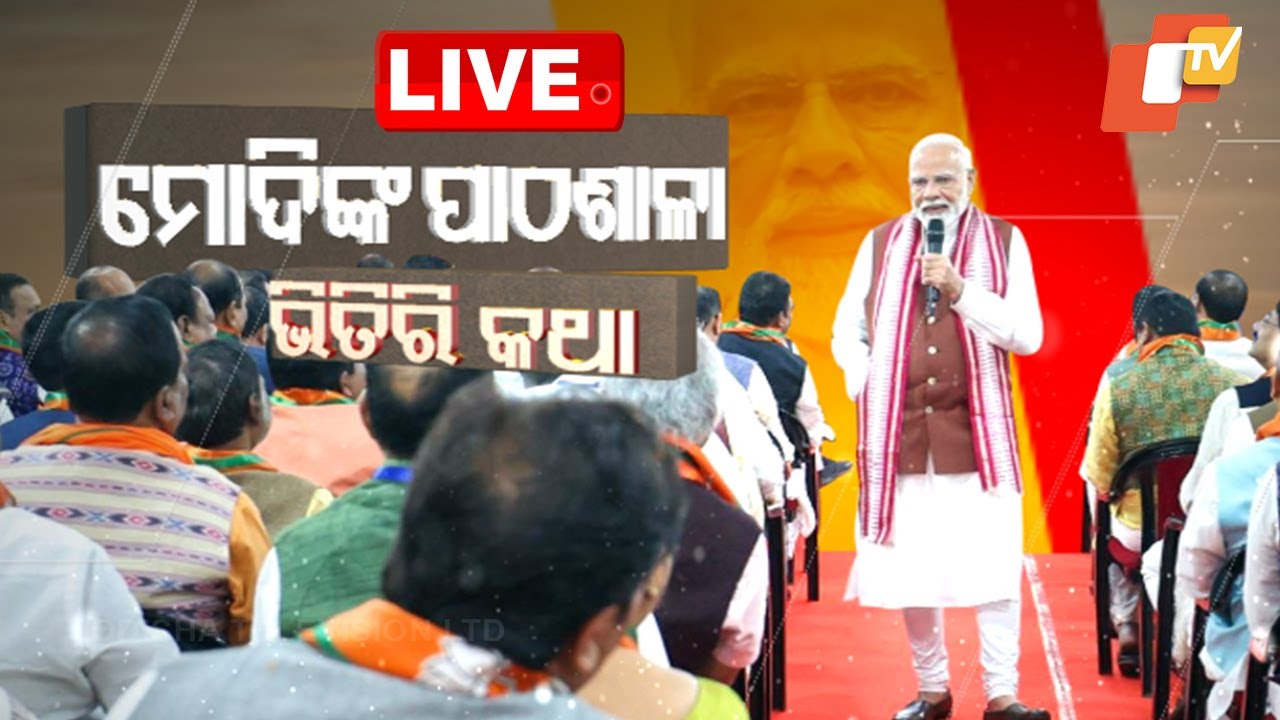 ????Live | ନବୀନଙ୍କ ଘର ଆଗରେ ମୋଦିଙ୍କ ସଭା | PM Modi | Naveen Patnaik | Bhubaneswar