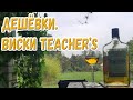 Дешёвки. Виски Teacher's