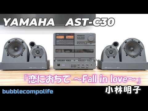バブコンライフ【 YAMAHA Tiffany AST-C30 】「恋におちて ～Fall in love～」 小林明子 どこまでもナチュラルサウンドなヤマハの最強コンポ