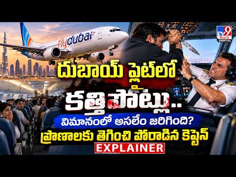 Explainer: దుబాయ్ ఫ్లైట్ లో కత్తిపోట్లు..విమానంలో అసలేం జరిగింది?ప్రాణాలకు తెగించి పోరాడిన కెప్టెన్