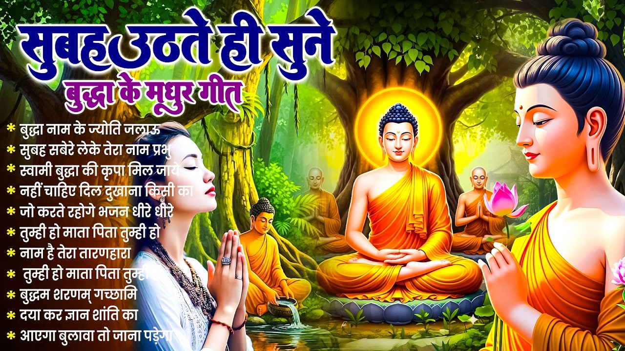 ☸️ तथागत भगवान बुद्ध की मंगल कृपा के लिये सुबह उठते ही रोज़ सुनें ये भजन ~ Best Dhamma Geet #buddha