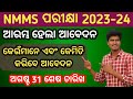 NMMS ପରୀକ୍ଷା 2023 || How to apply nmms exam 2023 || 8th class nmms exam 2023