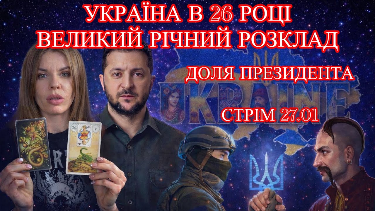 УКРАЇНА В 2026 РОЦІ. ВЕЛИКИЙ РІЧНИЙ РОЗКЛАД. НЕБЕЗПЕКА ДЛЯ ЗЕЛЕНСЬКОГО.ВІЙНА.ПЕРЕГОВОРИ.МАРІЯ ВЕЛИКА