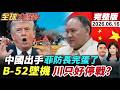 【全球大爆卦#LIVE】菲防長挑釁北京!被制裁拉整個家族陪葬!B-52墜毀!美軍撐不住只好簽字達成諒解備忘錄?G7沒中國便沒意義?20260616@全球大視野Global_Vision