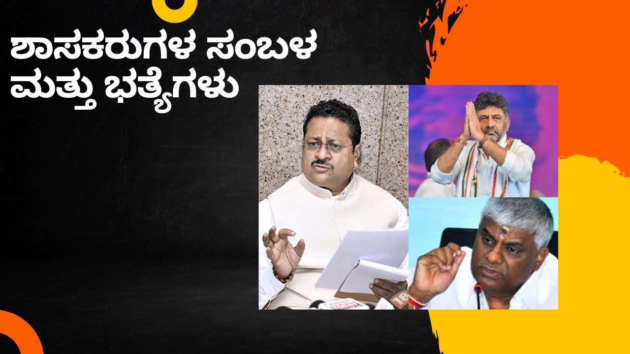 salary-of-mla-karnataka-shorts-mla-salary-politics