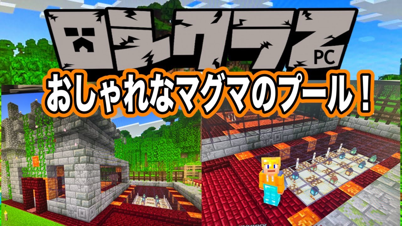 【マインクラフト】おしゃれなマグマのプール完成！のんびりマインクラフト！！の回。【Minecraft】#マイクラ　ロシクラ２　#217