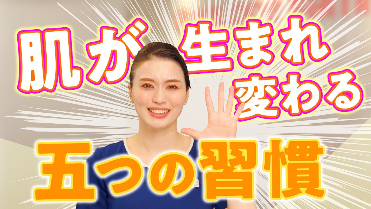 肌が変わる人が必ずやっている「スキンケアの良い習慣」VOL.208