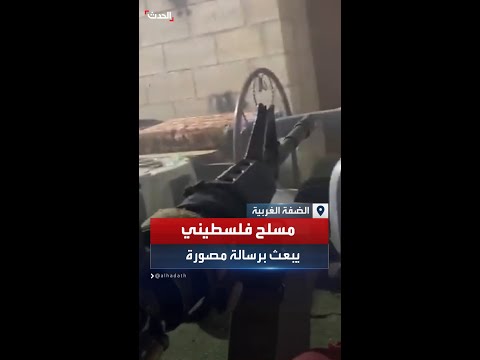 مسلح فلسطيني يبث رسالة مصورة بينما هو محاصر من القوات الإسرائيلية شمال الضفة الغربية