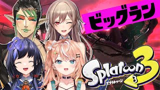 【スプラ3】新シーズン初のビッグランいくど～～～！【にじさんじ】