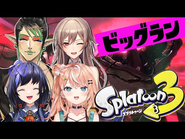 【スプラ3】新シーズン初のビッグランいくど～～～！【にじさんじ】のサムネイル