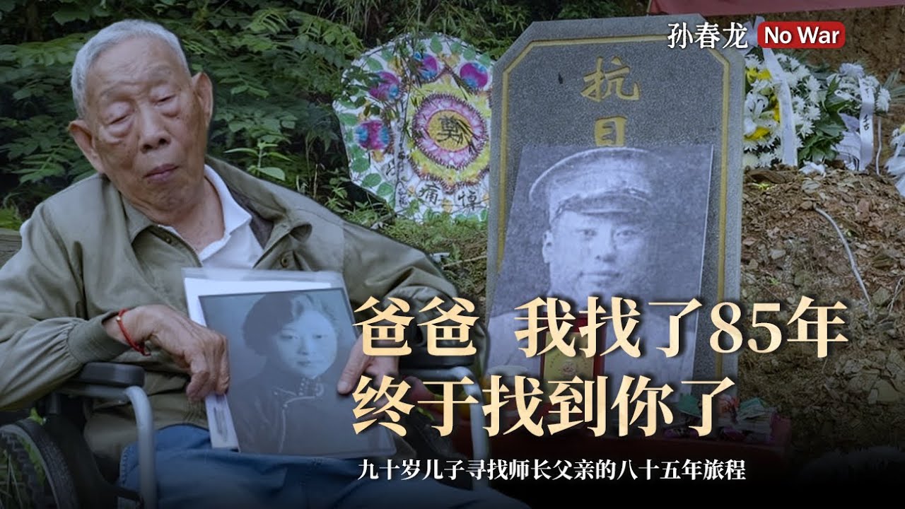 90岁，他带着妈妈见到了师长父亲 #寻亲#197师#江西#父子#抗战