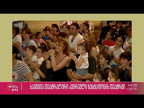 ბავშვთა თეატრალური კვირეული ზესტაფონის თეატრში