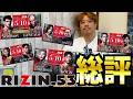 一流選手のやる事ではないよね【RIZIN53総評】