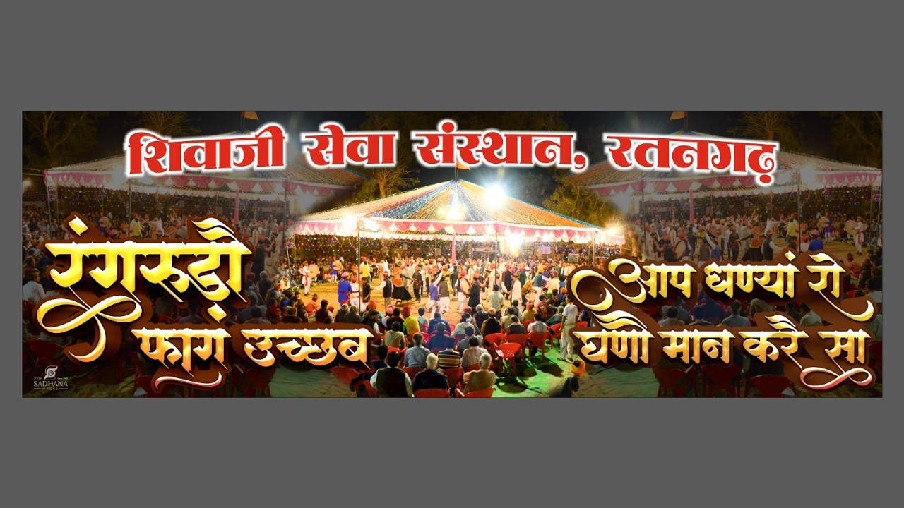 Live - रंगरूड़ो फाग उत्सव (रतनगढ़,राजस्थान) || रंगारंग चंग बांसुरी धमाळ-बनौरी कार्यक्रम #ratangarh