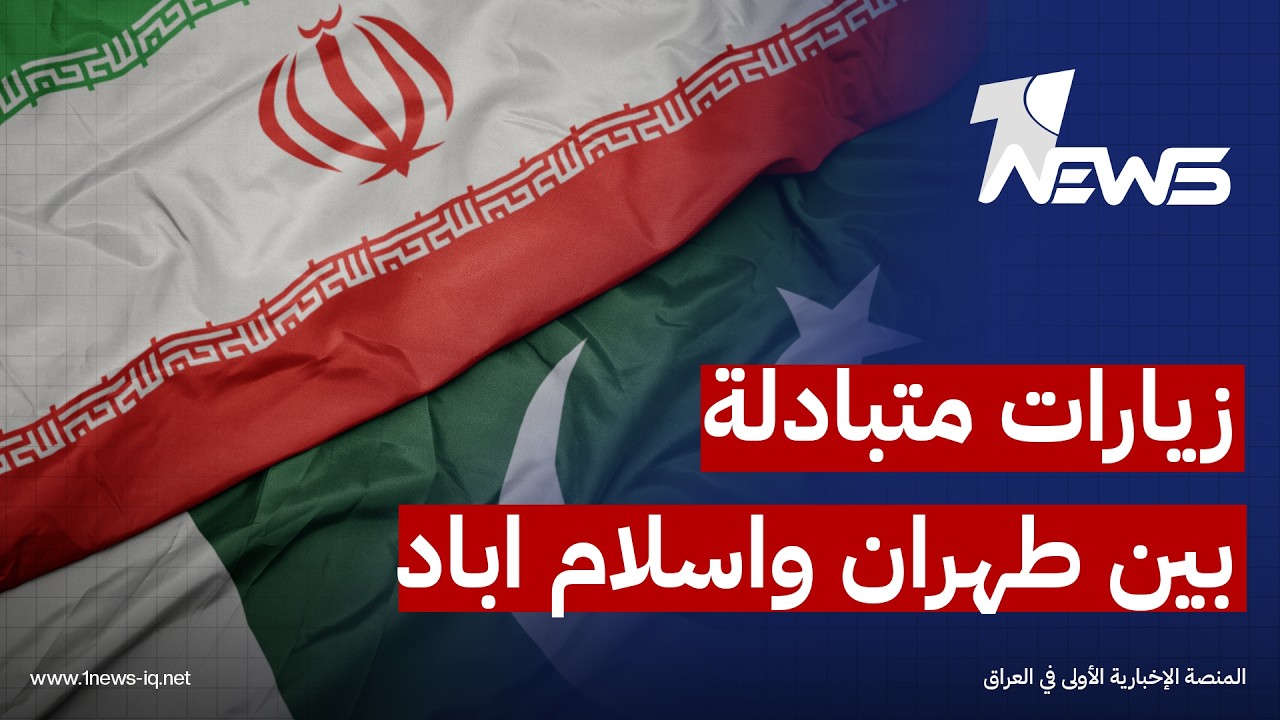 اتصالات مكثفة وزيارات متبادلة بين طهران واسلام اباد في اطار الوساطة لانهاء الحرب مع امريكا