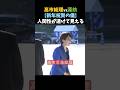 🔥100万再生!! 蓮舫さん、SNSで“謎のドレスと不遜な態度”が高市総理と比較されてしまうw #高市総理 #蓮舫