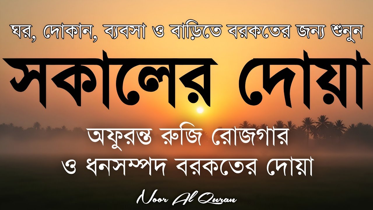 সকালটা শুরু হোক হৃদয় শীতল করা বরকতময় আয়াত দিয়ে। সকালের দোয়া ও জিকির। Morning Dua Full by Alaa Aqel
