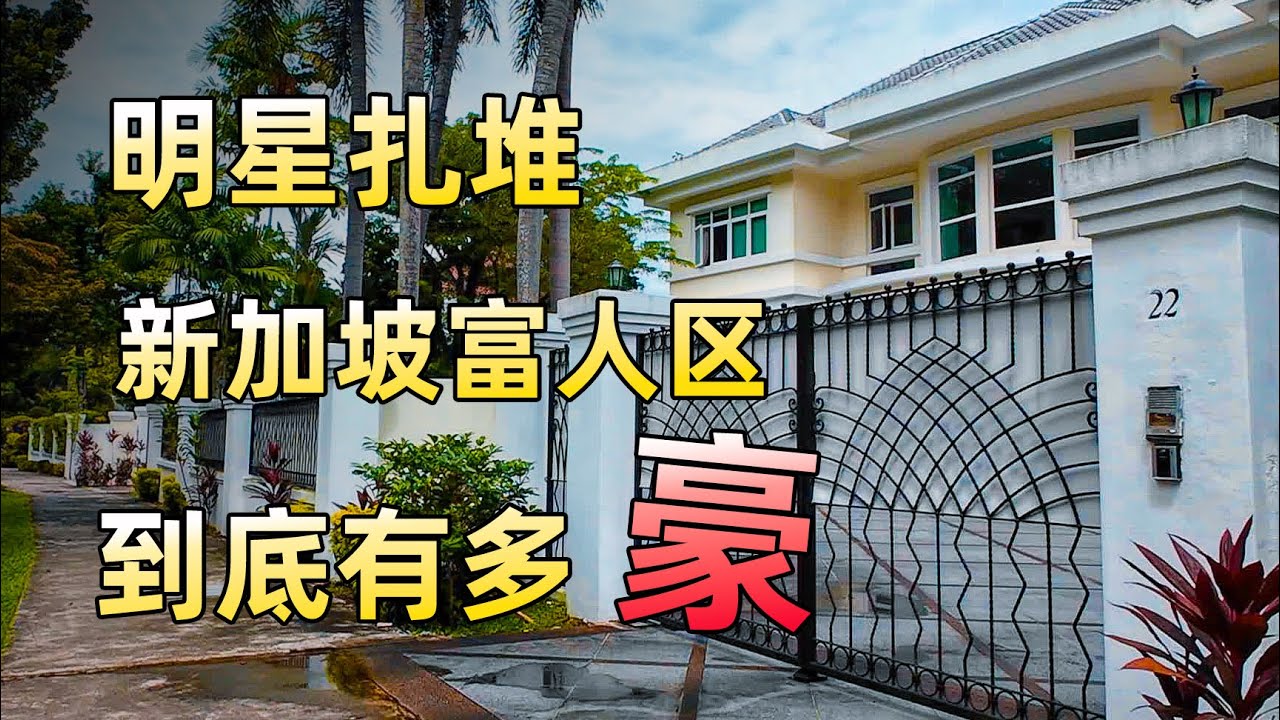 新加坡的富豪都住在什么地方？有多少资产才可以在寸土寸金的新加坡买别墅？｜东南亚08