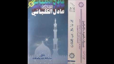 سورة فاطر | الشيخ عادل الكلباني | ١٤٠٨