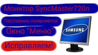 Монитор Syncmaster 720n &quot;постоянно выскакивает меню&quot;
