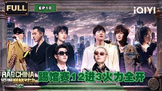 【🏆EP10 FULL】NICKTHEREAL’s hardcore rock is on fire | The Rap of China 2026 | iQIYI The Rap of China