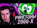 БЕЗУМНЫЕ ГЕРОИ РИНГТОНОВ 2000-х // РЕАКЦИЯ HELLYEAHPLAY