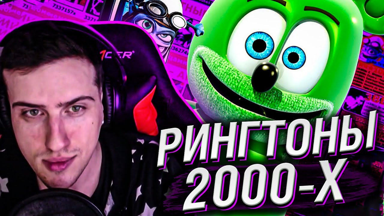 БЕЗУМНЫЕ ГЕРОИ РИНГТОНОВ 2000-х // РЕАКЦИЯ HELLYEAHPLAY