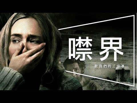 💧影評💧噤界 - 2018最好看的恐怖片