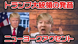 トランプ大統領の発音の特徴３選【変種ニューヨークアクセント】