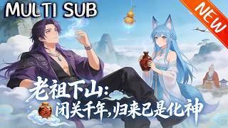 💥【新番上线】《老祖下山：闭关千年，归来已是化神》化神老祖林正道为报恩下山，玩转都市，打脸反派，成护国战神，最终携楚瑶云端大婚，开启跨三界神仙生活！#战斗 #anime #斗破动漫 #逆袭 screenshot 3