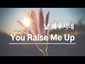 [1 Hour] You Raise Me Up (날 세우시네) Piano Cover by mini Music