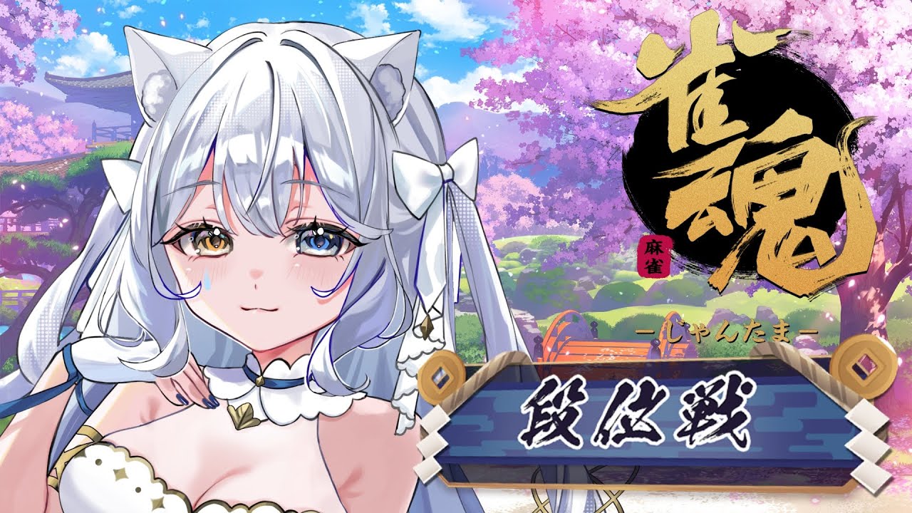 段位を上げるぞ！！！！！！！