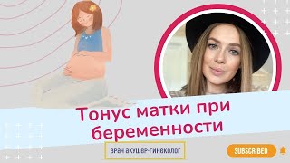 Что такое тонус матки при беременности? / Виктория Матвиенко