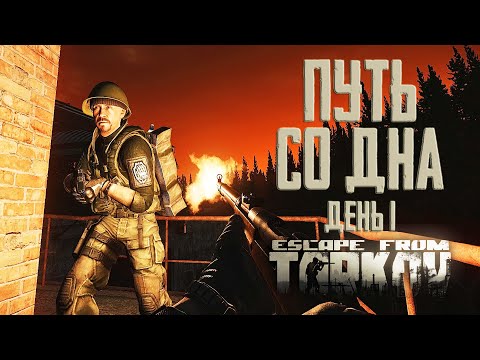 Тарков прокачка с нуля. Путь со дна. День 1 Escape from Tarkov