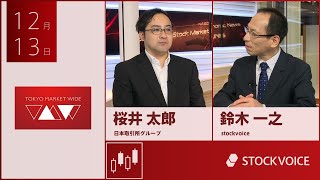 ゲスト 12月13日 日本取引所グループ 桜井太郎さん