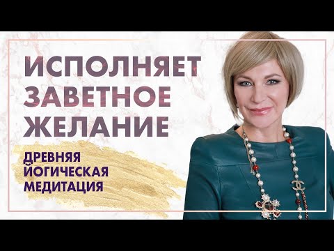 Очень МОЩНАЯ медитация на исполнение желания 🌸 Как исполнить самое ЗАВЕТНОЕ желание?