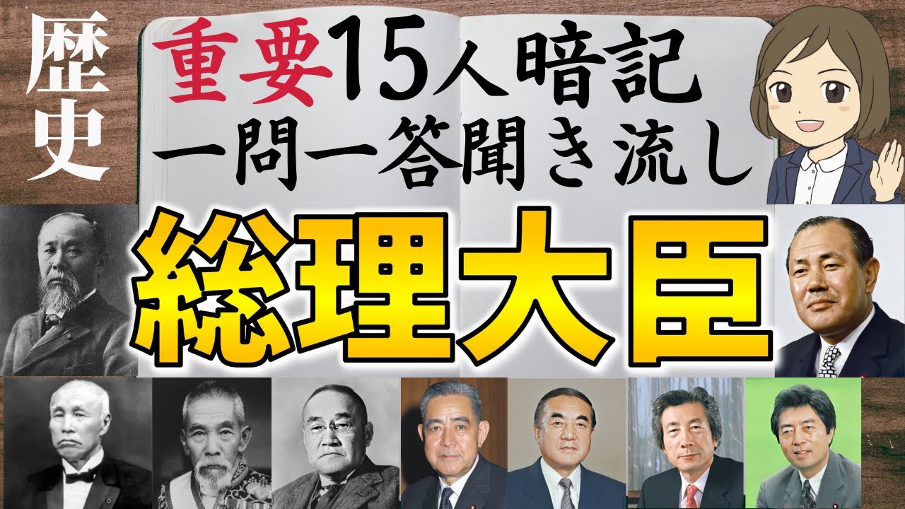 【歴代内閣総理大臣一問一答】有名な総理15名を完璧にマスターできる - YouTube