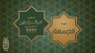 سورة الجمعة 1438هـ وحي السماء القارئ سعيد الخطيب