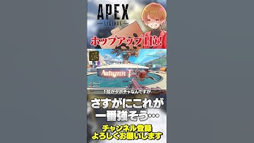 現行ポップアップの順位をつけるならどう思う？【 APEX のったん エペ解説 】#apex #apexlegends #のったん #エペ #エペ解説