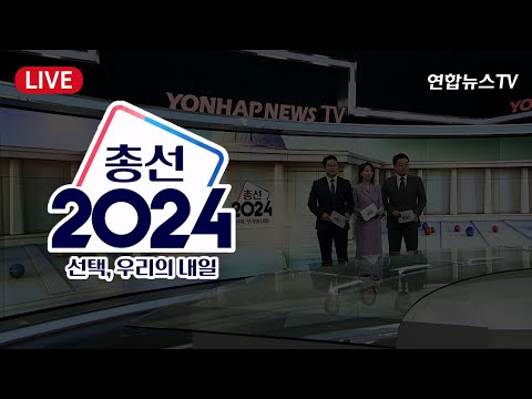 [LIVE] &#39;총선2024&#39; 선택, 우리의 내일…제22대 국회의원선거 특집 생방송 / 연합뉴스TV (YonhapnewsTV) / 연합뉴스TV (YonhapnewsTV)