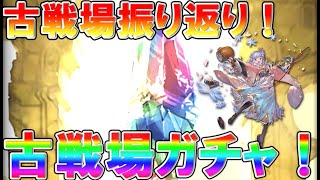 【グラブル】水有利古戦場振り返り！次回の火属性はどうなる？金剛晶チャレンジ＆ガチャ！