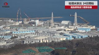 【速報】処理水放出、24日開始 福島原発巡り閣僚会議
