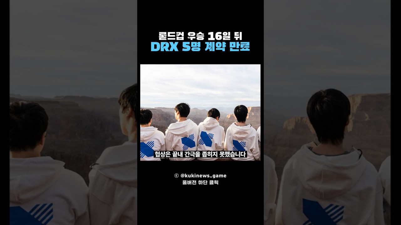 롤드컵 우승 16일 만에 DRX 5명 전원 계약 만료