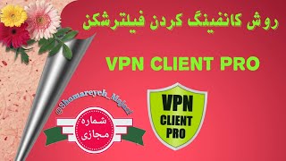 آموزش کانفینگ کردن فیلترشکن Vpn Client Pro screenshot 3