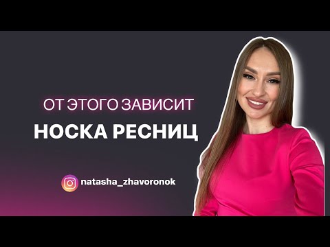 НОСКА НАРОЩЕННЫХ РЕСНИЦ. ЧТО ДЕЛАТЬ, ЧТОБЫ РЕСНИЦЫ ДЕРЖАЛИСЬ ОТ 5 НЕДЕЛЬ?