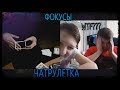 ФОКУСНИКИ В ЧАТРУЛЕТКЕ #3 | РЕАКЦИИ НА ФОКУСЫ|